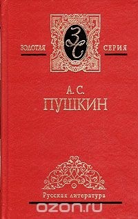 А. С. Пушкин - А. С. Пушкин. Собрание сочинений в трех томах. Том 1 (сборник)