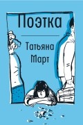 Татьяна Март - Поэтка