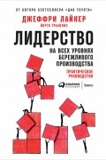  - Лидерство на всех уровнях бережливого производства. Практическое руководство