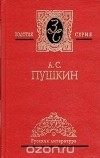 А. С. Пушкин - А. С. Пушкин. Собрание сочинений в трех томах. Том 3 (сборник)