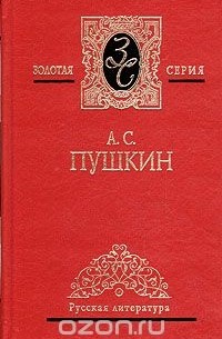 А. С. Пушкин - А. С. Пушкин. Собрание сочинений в трех томах. Том 3 (сборник)