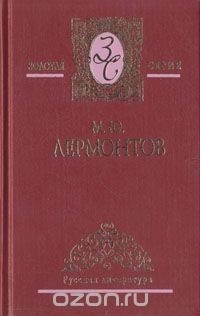 М. Ю. Лермонтов - М. Ю. Лермонтов. Избранные сочинения в двух томах. Том 1. Стихотворения. Поэмы (сборник)