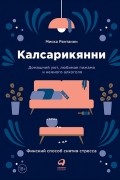 Миска Рантанен - Калсарикянни. Финский способ снятия стресса