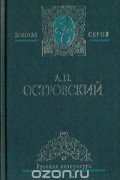 А. Н. Островский - Избранные сочинения в двух томах. Том 2 (сборник)