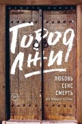 Рамита Наваи - Город лжи. Любовь, секс, смерть. Вся правда о Тегеране