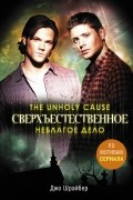 Джо Шрайбер - Сверхъестественное. Неблагое дело