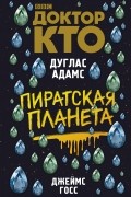 Доктор Кто. Пиратская планета