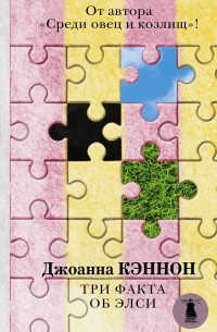 Джоанна Кэннон - Три факта об Элси