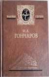 И. А. Гончаров - Избранные произведения в 3 томах. Том 2. Обрыв (окончание)