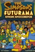 Мэтт Грейнинг - Симпсоны и Футурама. Кризис кроссоверов (сборник)