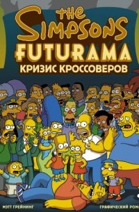 Симпсоны и Футурама. Кризис кроссоверов