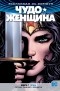  - Вселенная DC. Rebirth. Чудо-Женщина. Книга 1. Ложь (сборник)