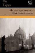 Лео Перуц - Мастер Страшного суда. Иуда «Тайной вечери» (сборник)