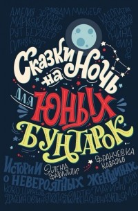 Сказки на ночь для юных бунтарок