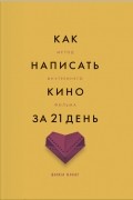 Вики Кинг - Как написать кино за 21 день