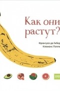  - Как они растут?