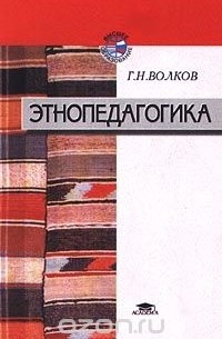 Г. Н. Волков - Этнопедагогика