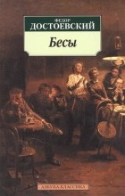 Фёдор Достоевский - Бесы