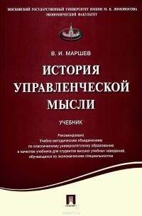 Вадим Маршев - История управленческой мысли. Учебник