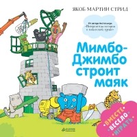 Якоб Мартин Стрид - Мимбо-Джимбо строит маяк