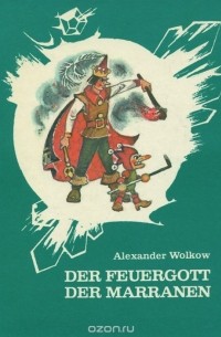 Александр Волков - Der Feuergott der Marranen / Огненный бог Марранов. Сказка (на немецком языке)