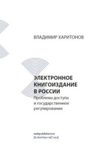 Владимир Харитонов - Электронное книгоиздание в России: проблема доступа и государственное регулирование
