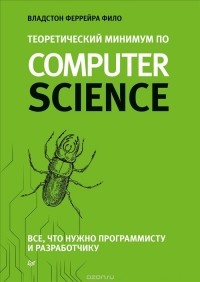 Владстон Феррейра Фило - Теоретический минимум по Computer Science. Все что нужно программисту и разработчику