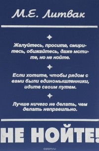 Михаил Литвак - Не нойте! Практикум по психологическому айкидо