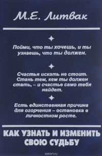 Михаил Литвак - Как узнать и изменить свою судьбу. Способности, темперамент, характер