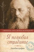 Я полюбил страдание. Автобиография