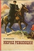 Магомет Мамакаев - Мюрид революции