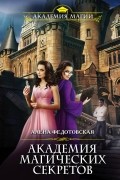 Алена Федотовская - Академия магических секретов