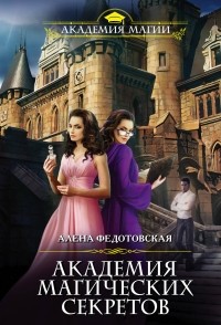 Алена Федотовская - Академия магических секретов