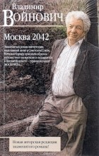 Владимир Войнович - Москва 2042