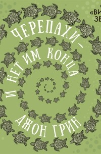 Черепахи – и нет им конца