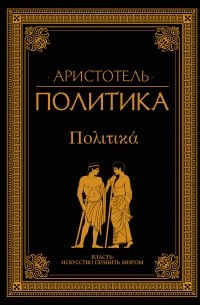 Аристотель  - Политика