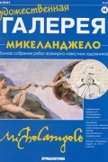 без автора - Художественная галерея №14. Микеланджело