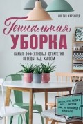 Кортни Хартфорд - Гениальная уборка. Самая эффективная стратегия победы над хаосом