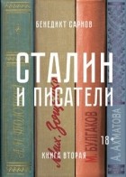 Бенедикт Сарнов - Сталин и писатели. Книга вторая (сборник)