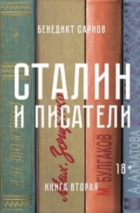 Бенедикт Сарнов - Сталин и писатели. Книга вторая (сборник)