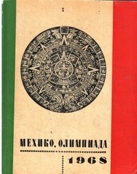  - Мехико, Олимпиада, 1968 (сборник)
