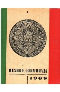  - Мехико, Олимпиада, 1968 (сборник)