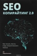 SEO-копирайтинг 2. 0. Как писать тексты в эру семантического поиска