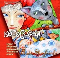 без автора - Котосказки (сборник)