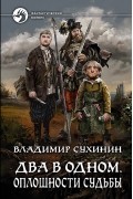 Владимир Сухинин - Два в одном. Оплошности судьбы