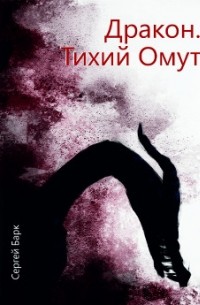 Сергей Барк - Дракон. Тихий Омут