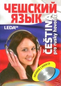  - Чешский язык. Čeština pro rusky hovořící