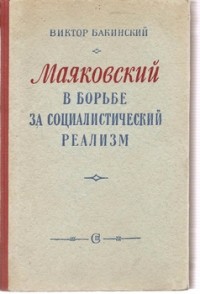 Виктор Бакинский - Маяковский в борьбе за социалистический реализм
