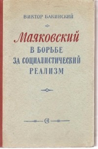 Виктор Бакинский - Маяковский в борьбе за социалистический реализм