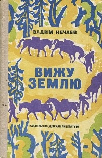 Вадим Нечаев - Вижу землю (сборник)